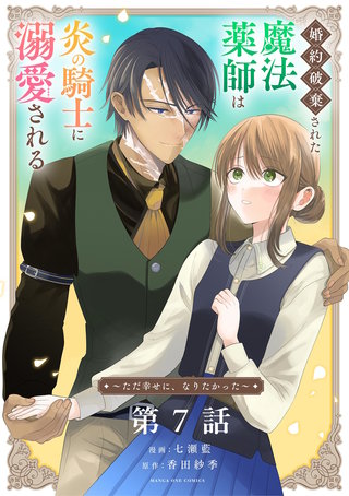 婚約破棄された魔法薬師は炎の騎士に溺愛される～ただ幸せに、なりたかった～【単話】(7)