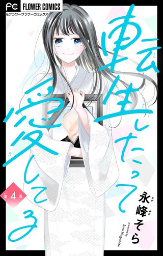 転生したって愛してる【マイクロ】(4)