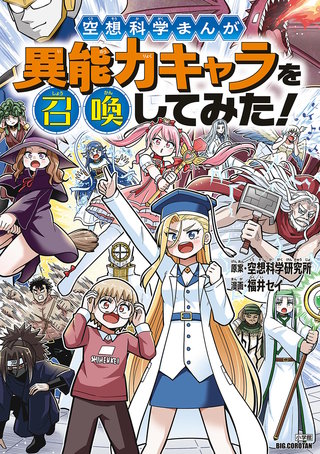 空想科学まんが　異能力キャラを召喚してみた！(1)