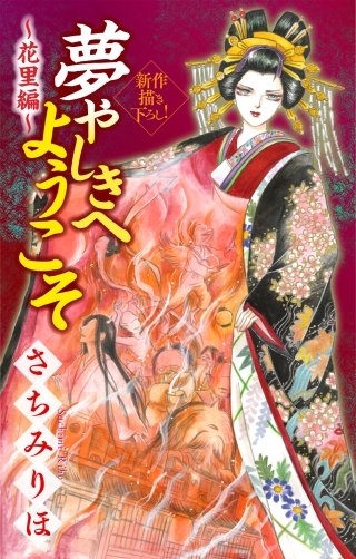 夢やしきへようこそ［1話売り］　～花里編～4