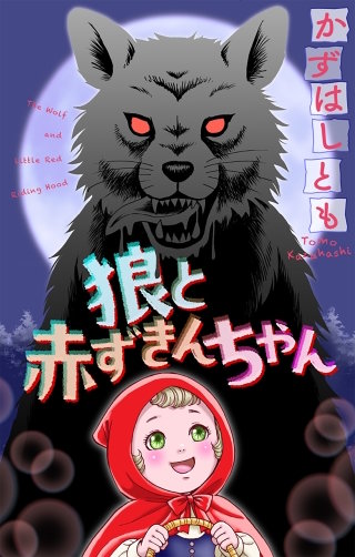 狼と赤ずきんちゃん［1話売り］