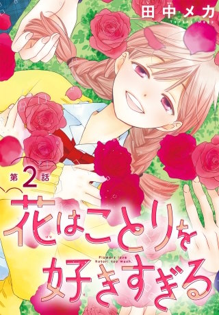 花はことりを好きすぎる［1話売り］　第2話
