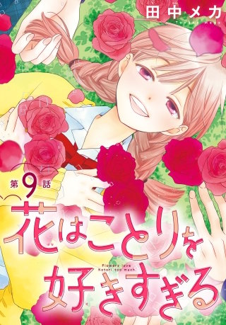 花はことりを好きすぎる［1話売り］　第9話