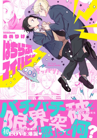 【単話版】ぱちらぶマイパピー