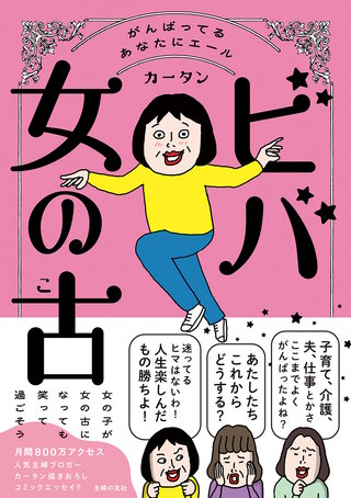 ビバ　女の古