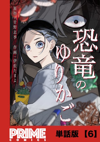 恐竜のゆりかご【単話版】６