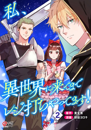 私、異世界に来てまでレジ打ちやってます！ （2）