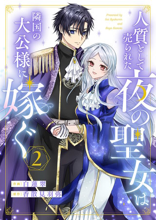 人質として売られた夜の聖女は隣国の大公様に嫁ぐ２