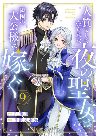 人質として売られた夜の聖女は隣国の大公様に嫁ぐ９