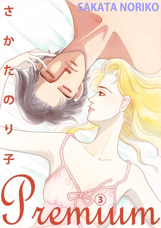 さかたのり子Premium(3)