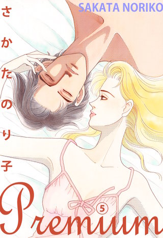 さかたのり子Premium(5)