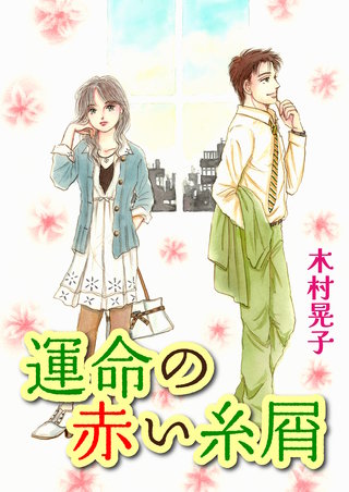運命の赤い糸屑