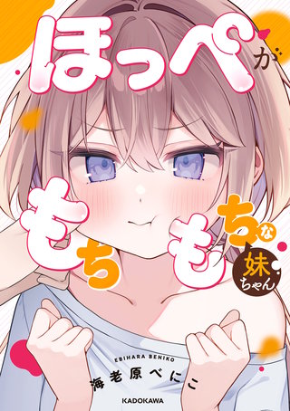 ほっぺがもちもちな妹ちゃん