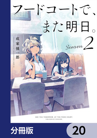 フードコートで、また明日。【分冊版】　20