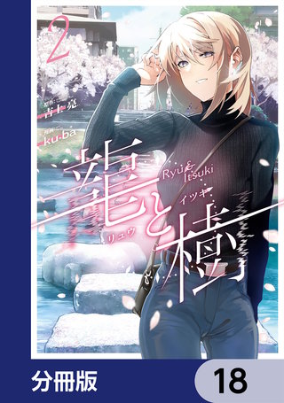 龍と樹【分冊版】　18