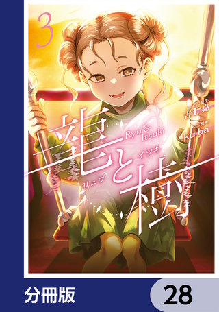龍と樹【分冊版】　28