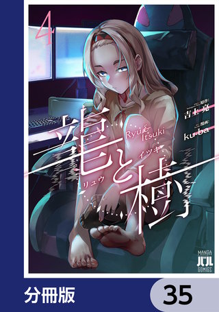 龍と樹【分冊版】　35
