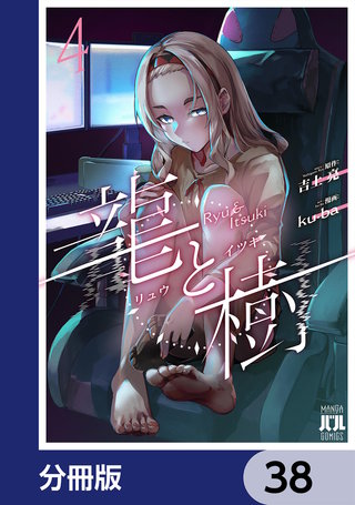 龍と樹【分冊版】　38