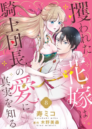 攫われた花嫁は騎士団長の愛に真実を知る(8)