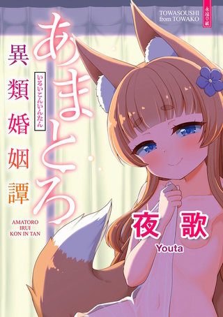 あまとろ異類婚姻譚