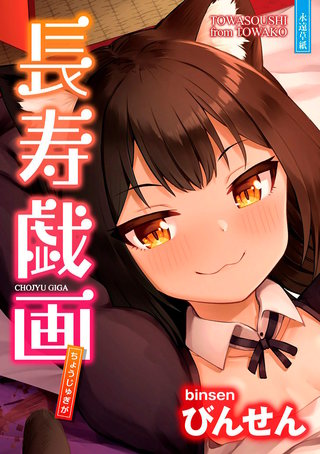 長寿戯画