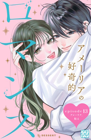 アメーリアの好奇的ロマンス プチデザ(13)