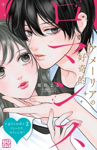 アメーリアの好奇的ロマンス プチデザ(2)