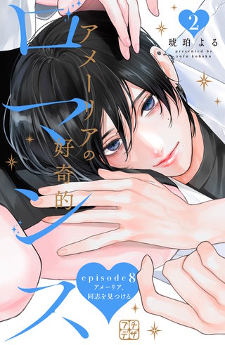 アメーリアの好奇的ロマンス プチデザ(8)