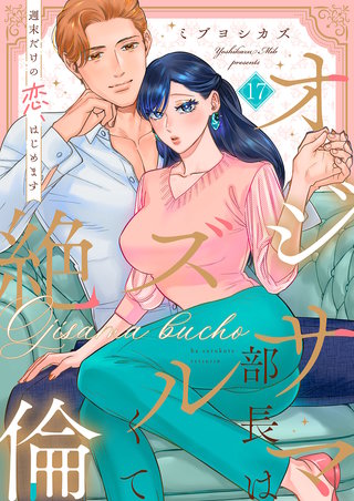 オジサマ部長はズルくて絶倫～週末だけの恋、はじめます【全年齢版】１７