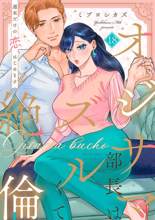 オジサマ部長はズルくて絶倫～週末だけの恋、はじめます【全年齢版】１８