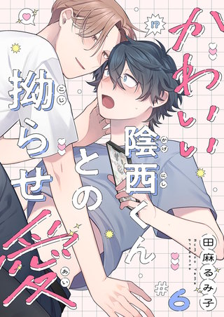 かわいい陰西くんとの拗らせ愛６