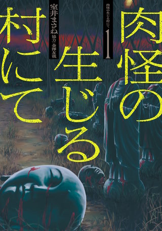 肉怪の生じる村にて