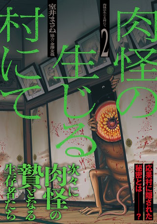 肉怪の生じる村にて(2)