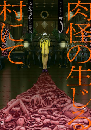 肉怪の生じる村にて(3)