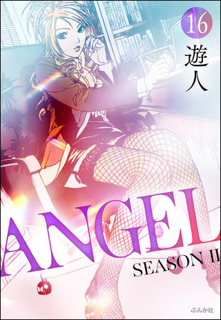 ANGEL SEASON II（分冊版）【第16話】