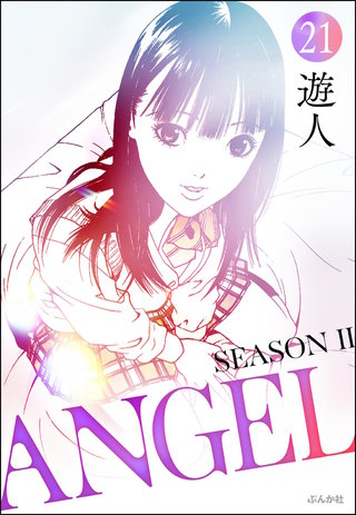 ANGEL SEASON II（分冊版）【第21話】