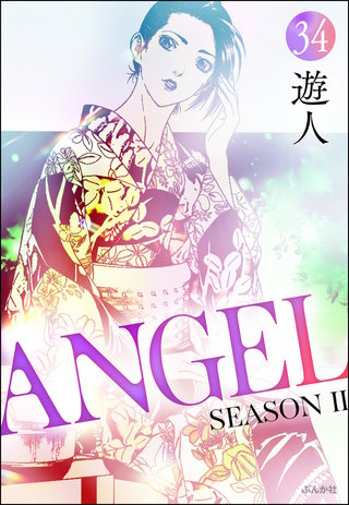 ANGEL SEASON II（分冊版）【第34話】