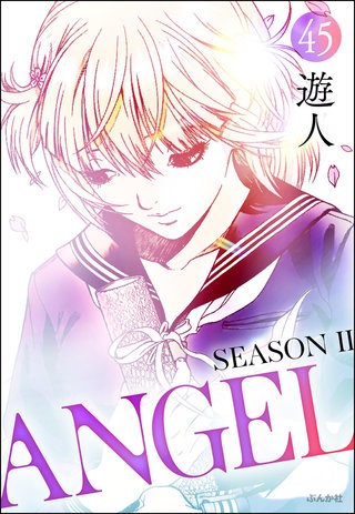 ANGEL SEASON II（分冊版）【第45話】