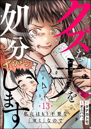 クズな夫を処分します ～私にはもう不要な「ゴミ」なので～（分冊版）【第13話】