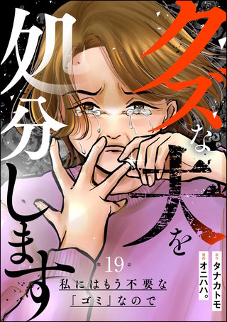 クズな夫を処分します ～私にはもう不要な「ゴミ」なので～（分冊版）【第19話】