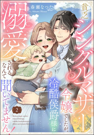 貧乏シングルマザー令嬢でしたが、冷酷侯爵様に溺愛されるなんて聞いてません！（分冊版）【第2話】