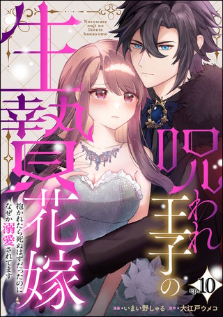 呪われ王子の生贄花嫁 抱かれたら死ぬはずだったのになぜか溺愛されてます（分冊版）【第10話】