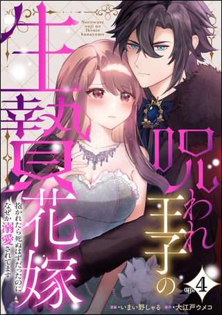 呪われ王子の生贄花嫁 抱かれたら死ぬはずだったのになぜか溺愛されてます（分冊版）【第4話】
