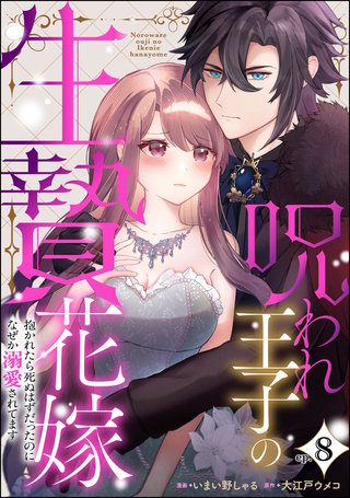呪われ王子の生贄花嫁 抱かれたら死ぬはずだったのになぜか溺愛されてます（分冊版）【第8話】