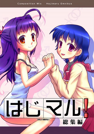 はじマル!総集編(1)
