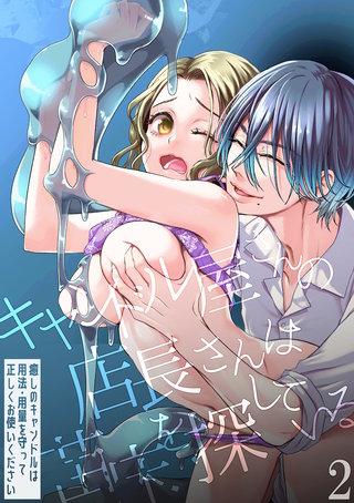 キャンドル屋さんの店長さんは苗床を探している 癒しのキャンドルは用法・用量を守って正しくお使いください(2)