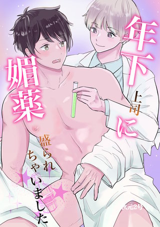 年下上司に媚薬盛られちゃいました