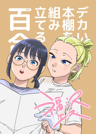 デカい本棚を組み立てる百合(1)