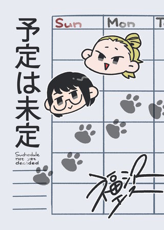 予定は未定(1)