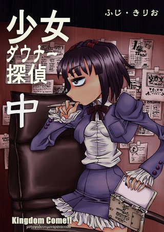 少女ダウナー探偵(2)